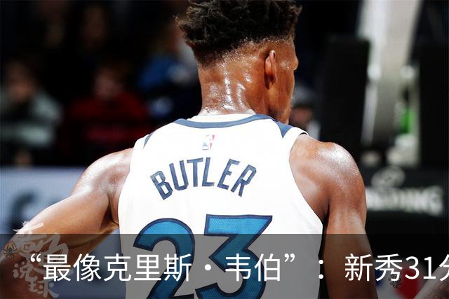 “最像克里斯·韦伯”：新秀31分后，分析师给出大胆定论