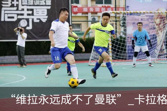 “维拉永远成不了曼联” 卡拉格一句话惹官司
