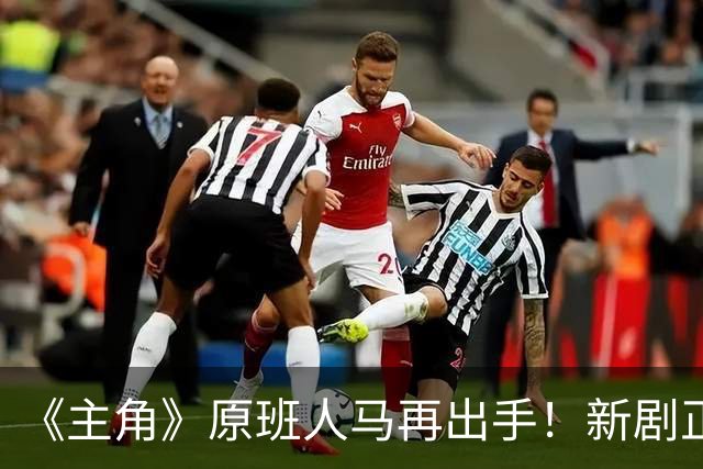 《主角》原班人马再出手！新剧正式官宣