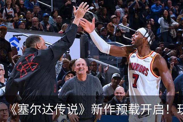 《塞尔达传说》新作预载开启！玩家吓坏 怕被破解