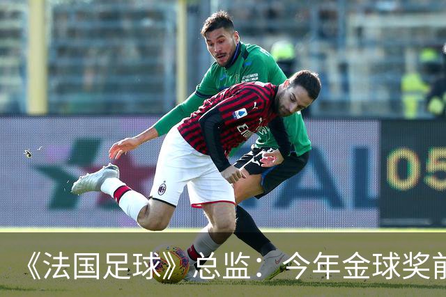 《法国足球》总监：今年金球奖前两名的差距比2024年的还小