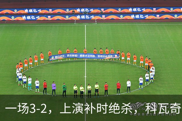 一场3-2，上演补时绝杀，科瓦奇神换人：替补神兵任意球破门