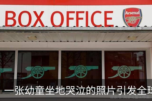 一张幼童坐地哭泣的照片引发全球愤怒，摄影师曾遭日本通缉！