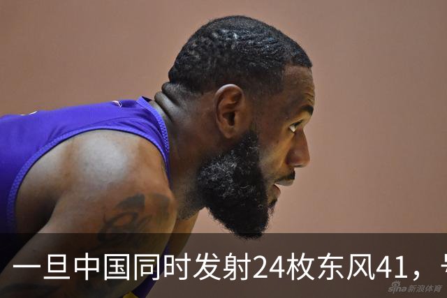 一旦中国同时发射24枚东风41，号称“世界第一”美国，能否拦住呢