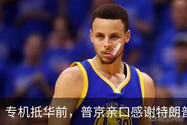 专机抵华前，普京亲口感谢特朗普，俄方官宣特殊安排，中国表态了