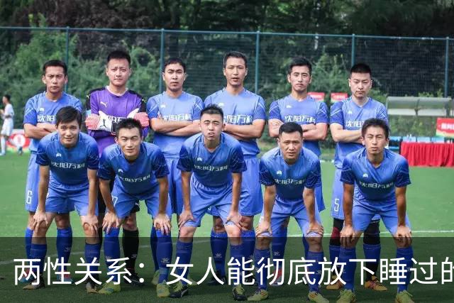 两性关系：女人能彻底放下睡过的男人吗？答案比你想象的更意外！