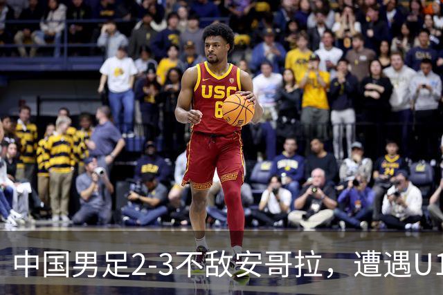 中国男足2-3不敌安哥拉，遭遇U15世界杯首败