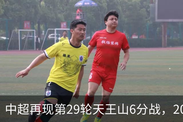 中超再现第29轮天王山6分战，2014年邵佳一绝杀恒大为国安续命