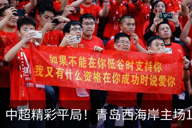 中超精彩平局！青岛西海岸主场1-1战平云南玉昆，阿奇兹上半场破门建功，末段罚丢绝杀点球，球队主场收官战无缘胜利