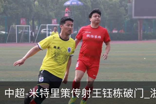中超-米特里策传射王钰栋破门 浙江4-2辽宁铁人