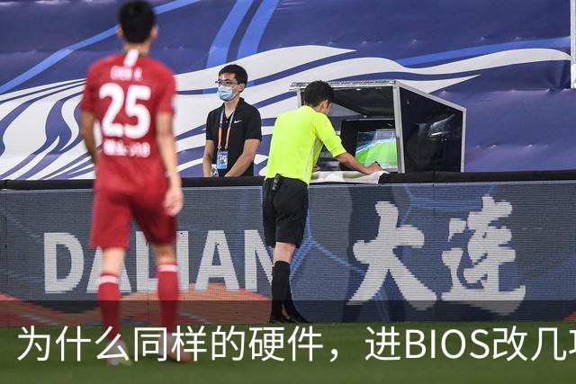 为什么同样的硬件，进BIOS改几项设置就能免费提速？