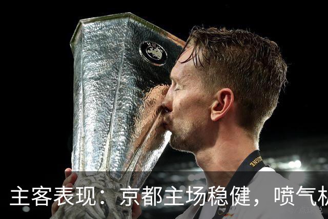 主客表现：京都主场稳健，喷气机客场防线吃紧