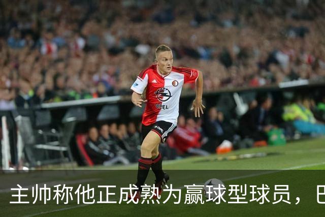 主帅称他正成熟为赢球型球员，巴雷特当场反驳：我一直在赢