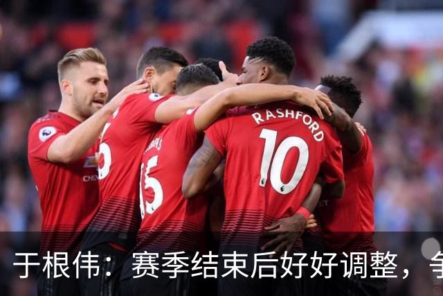 于根伟：赛季结束后好好调整，争取明年在主场更多地赢球