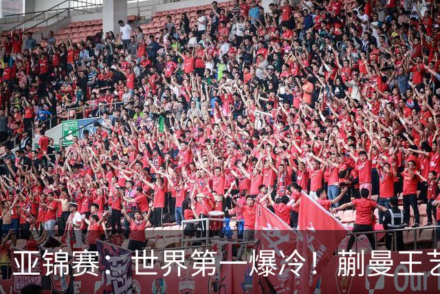 亚锦赛：世界第一爆冷！蒯曼王艺迪女双夺冠，张本美和4冠梦碎