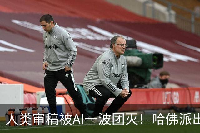 人类审稿被AI一波团灭！哈佛派出最强专家，错误率高达3倍