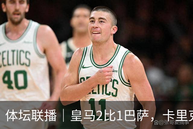 体坛联播｜皇马2比1巴萨，卡里克下课倒计时？