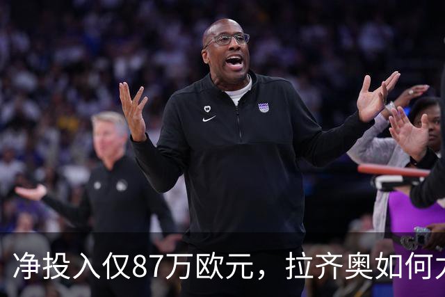 净投入仅87万欧元，拉齐奥如何力压国米登顶意甲？