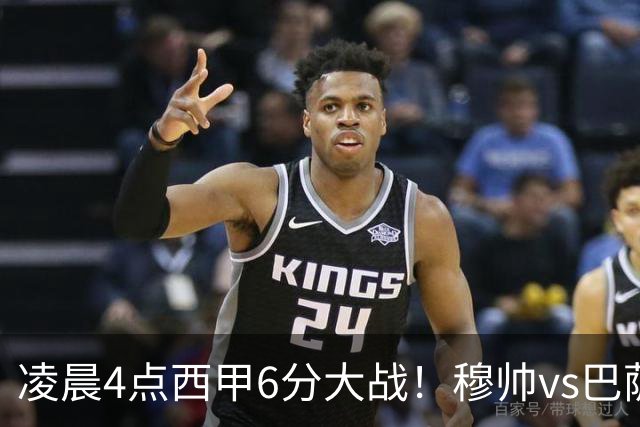 凌晨4点西甲6分大战！穆帅vs巴萨：输球=落后9分 巨星对飙