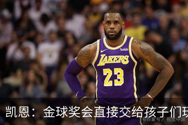 凯恩：金球奖会直接交给孩子们玩，他们喜欢我带回家的奖杯