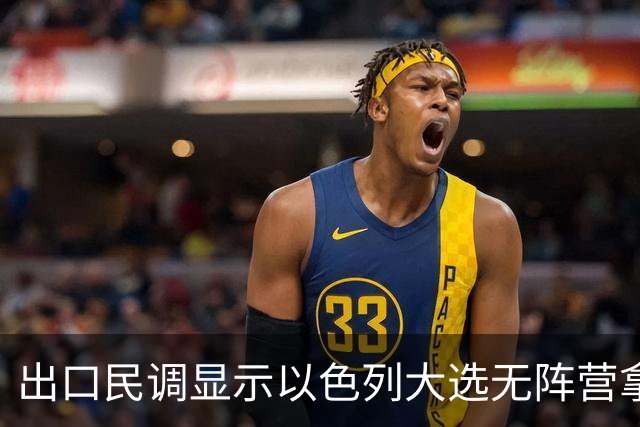 出口民调显示以色列大选无阵营拿下多数，接下来会发生什么？