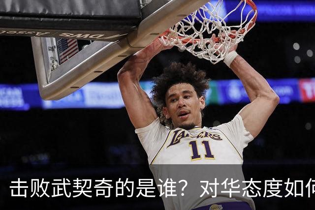 击败武契奇的是谁？对华态度如何？下一步中塞关系怎么走？