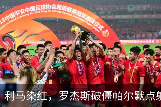 利马染红，罗杰斯破僵帕尔默点射，切尔西2-0送曼联38年耻辱纪录