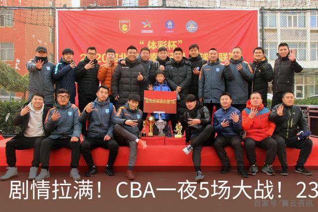 剧情拉满！CBA一夜5场大战！23分翻盘+1分绝杀，宁波遭遇六连败