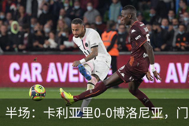 半场：卡利亚里0-0博洛尼亚，门迪造险