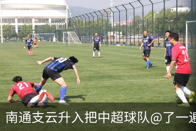 南通支云升入把中超球队@了一遍 至少卫冕冠军海港有回复了