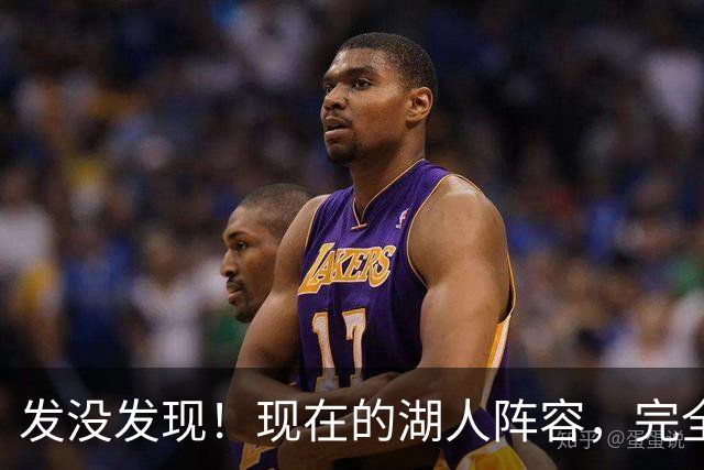 发没发现！现在的湖人阵容，完全就是弱化版的开拓者