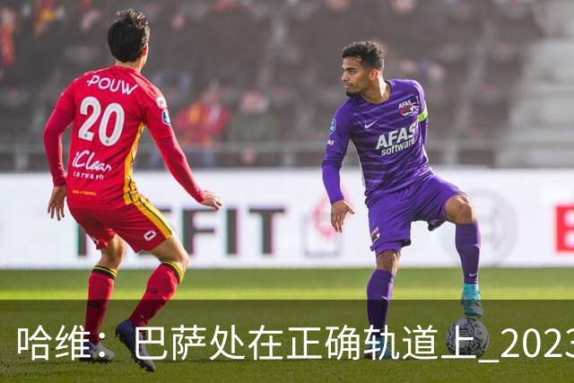 哈维：巴萨处在正确轨道上 2023年奖杯会到来