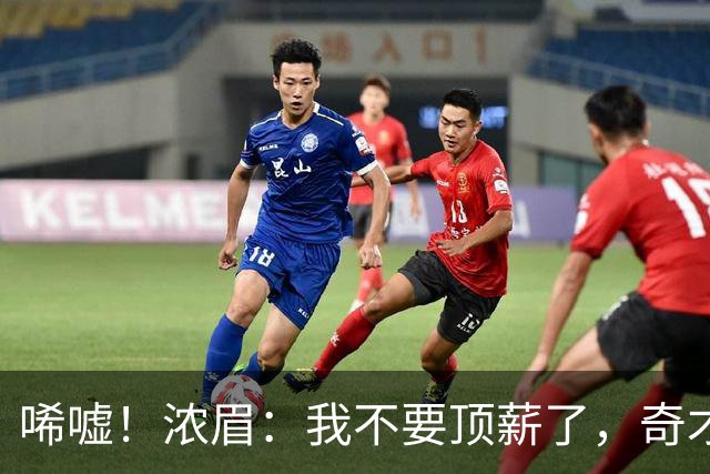 唏嘘！浓眉：我不要顶薪了，奇才：让我再看看！