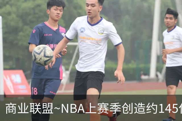 商业联盟~NBA上赛季创造约145亿收入 30队共137亿 勇士8.95亿最多