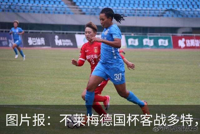 图片报：不莱梅德国杯客战多特，菲尔克鲁格可能轮休