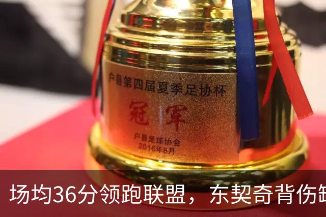 场均36分领跑联盟，东契奇背伤缺阵洛城德比
