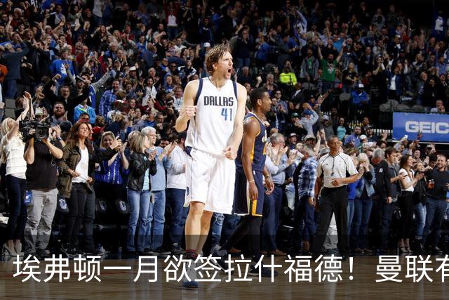 埃弗顿一月欲签拉什福德！曼联有意曼城左闸，马雷斯卡或同意出租