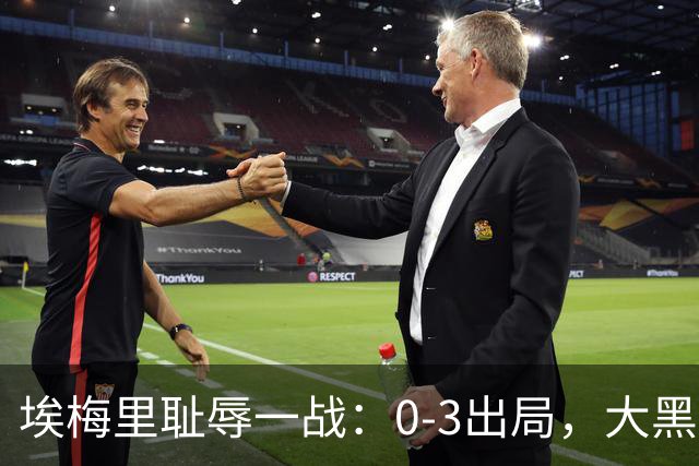 埃梅里耻辱一战：0-3出局，大黑马疯狂5连胜：击败米兰，横扫曼联，完胜维拉