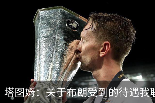 塔图姆：关于布朗受到的待遇我联系过他 我们是打球不是打拳击