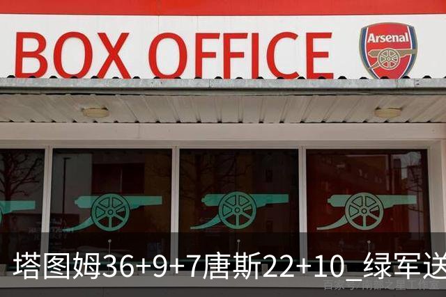 塔图姆36+9+7唐斯22+10 绿军送尼克斯两连败
