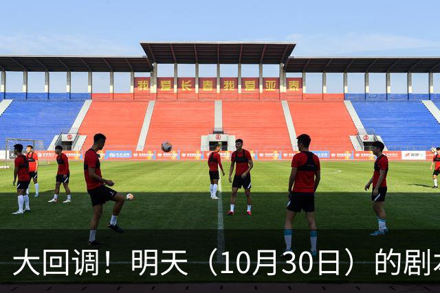 大回调！明天（10月30日）的剧本来了，你准备好了吗？