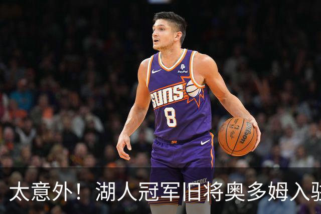 太意外！湖人冠军旧将奥多姆入驻付费平台，女友一同加入合作