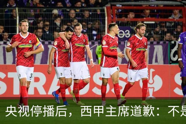 央视停播后，西甲主席道歉：不是良心发现，是账单先疼