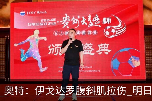 奥特：伊戈达罗腹斜肌拉伤 明日肯定无法出战