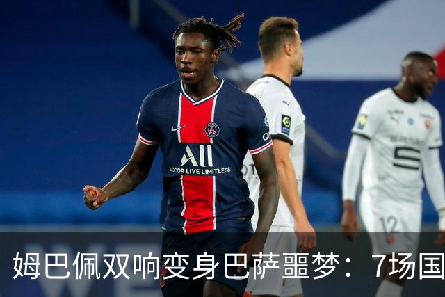姆巴佩双响变身巴萨噩梦：7场国家德比轰8球，进球数超劳尔
