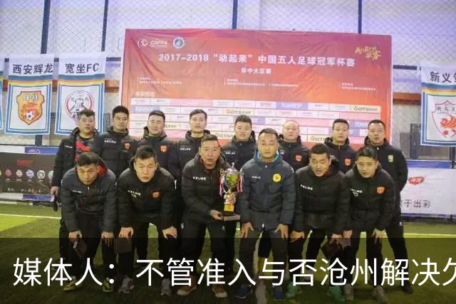 媒体人：不管准入与否沧州解决欠薪的姿态令人振奋