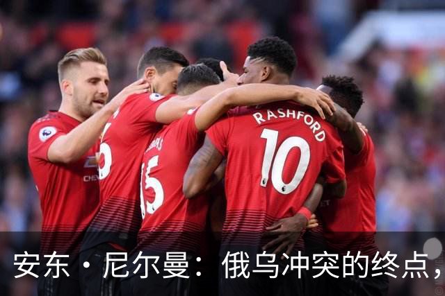 安东·尼尔曼：俄乌冲突的终点，可能不是和平协议，而是“恐怖平衡”