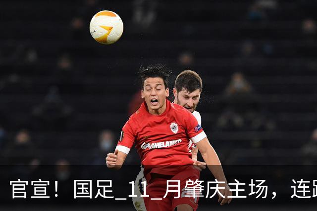 官宣！国足 11 月肇庆主场，连踢两场硬仗