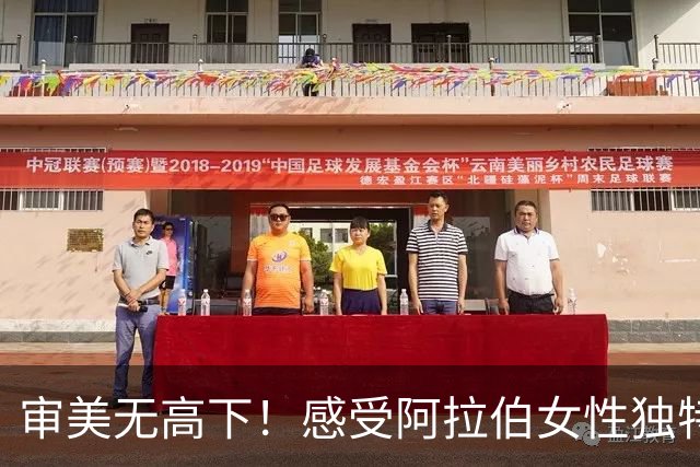审美无高下！感受阿拉伯女性独特的异域风情