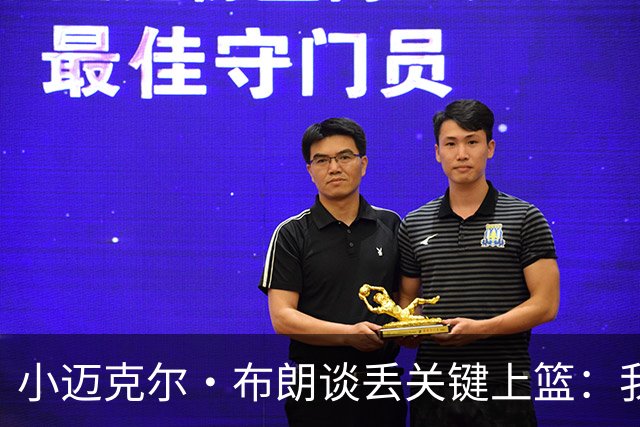 小迈克尔·布朗谈丢关键上篮：我犯了不该犯的错 愿承担全部责任